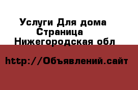 Услуги Для дома - Страница 2 . Нижегородская обл.